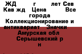 1.1) ЖД : 1964 г - 100 лет Сев.Кав.жд › Цена ­ 389 - Все города Коллекционирование и антиквариат » Значки   . Амурская обл.,Серышевский р-н